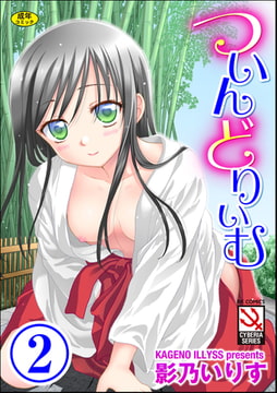 ついんどりぃむ（分冊版） 【ぷちプリンセス mini】 [ぶんか社]