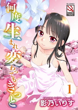 何度生まれ変わってもきっと（分冊版） 【Innocent Wish】 [ぶんか社]