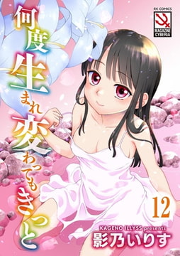 何度生まれ変わってもきっと（分冊版） 【Stay second】 [ぶんか社]