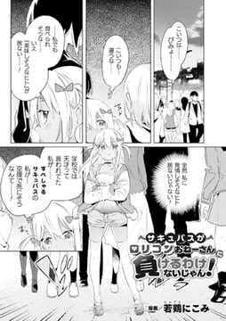 サキュバスが○リコンおねーさんに負けるわけないじゃん!【単話】 [キルタイムコミュニケーション]