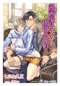 漫画家はマスターの珈琲で発情する [株式会社シーラボ]
