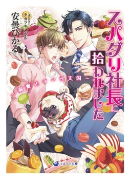 スパダリ社長に拾われました～溺愛スイーツ天国～ [株式会社シーラボ]
