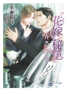 花嫁は秘色に弄される [株式会社シーラボ]