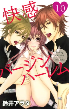快感バージンハーレム【分冊版】10巻 [秋水社ORIGINAL]