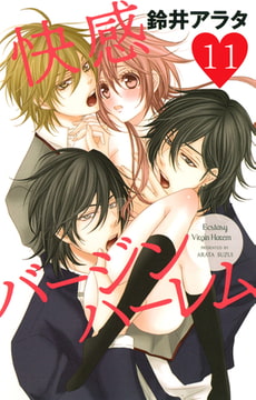 快感バージンハーレム【分冊版】11巻 [秋水社ORIGINAL]