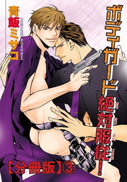 ボディガード絶対服従!分冊版 3巻 [秋水社ORIGINAL]