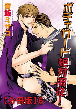 ボディガード絶対服従!分冊版 6巻 [秋水社ORIGINAL]