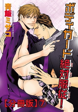 ボディガード絶対服従!分冊版 7巻 [秋水社ORIGINAL]
