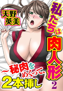 私たちは肉人形2～秘肉をめくって、2本挿し [秋水社ORIGINAL]