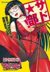 サド★部!～S女に虐めヌかれ部♪～【分冊版】7巻