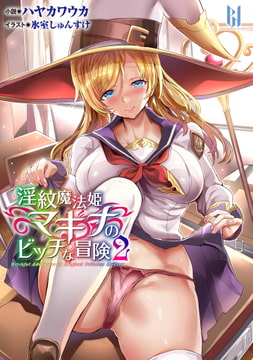 淫紋魔法姫マキナのビッチな冒険2 [キルタイムコミュニケーション]