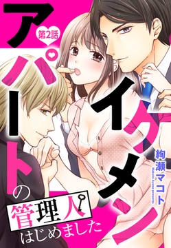 イケメンアパートの管理人はじめました 2話 【単話売】 [宙出版]