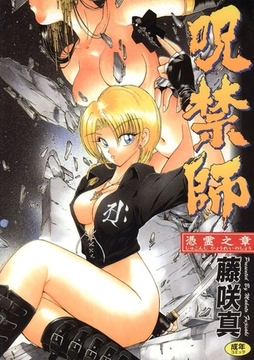 呪禁師(憑霊之章) [Jコミックテラス]