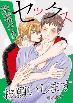 期限付きセックスお願いします [Jコミックテラス]