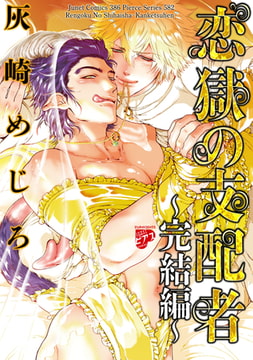 恋獄の支配者〜完結編〜（恋獄のミレニアム【コミックス版】 2） [ジュネット]