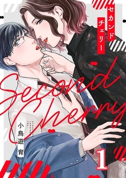 セカンドチェリー(1) [forcs]