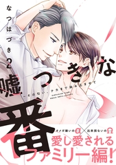 嘘つきな番〜その匂い、ナカまで染み込ませて【単行本版／電子限定おまけ付き】２ [モバイルメディアリサーチ]