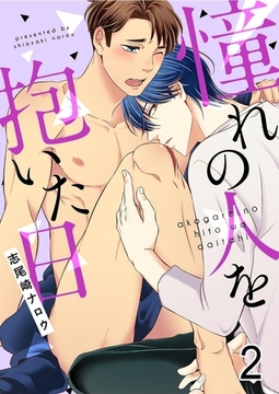 憧れの人を抱いた日 2巻 [アムコミ]