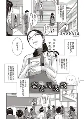 恋愛周波数(4)