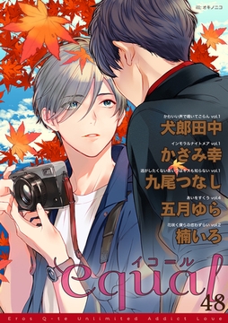 equal vol.48 [笠倉出版社]