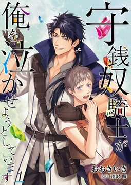 守銭奴騎士が俺を泣かせようとしています【単話】 1 [PGC]