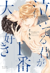 泣いてる君が1番大好き 【コミックス版】 [道玄坂書房]