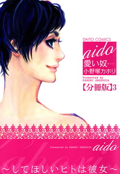 愛い奴～してほしいヒトは彼女～【分冊版】 3巻 [秋水社ORIGINAL]