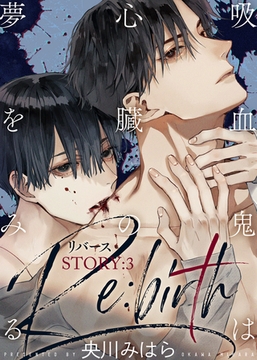 吸血鬼は心臓の夢をみる Re:birth STORY:3 [シガリロ]