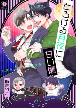 とろける月夜に甘い傷　（4） [eBookJapan Plus]