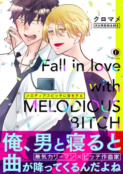 メロディアスビッチに恋をする　（合本版） [eBookJapan Plus]