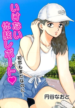 いけない体験レポート 初恋もまだなのに [エートゥシー・プロダクション]