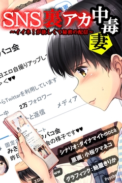 SNS裏アカ中毒妻～イイネ！が欲しくて秘密の配信～ [PsycheLoss]
