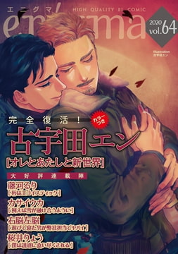 enigma vol．64 [オークラ出版]