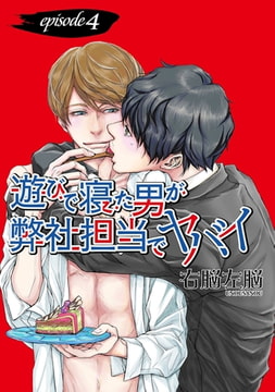 遊びで寝た男が弊社担当でヤバイ【単話】 4 [オークラ出版]