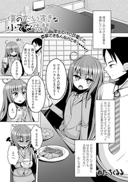僕のだいすきな小さな先輩 [一水社]