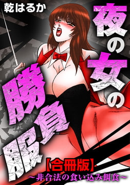 夜の女の勝負服～非合法の食い込み餌食～【合冊版】 [秋水社ORIGINAL]