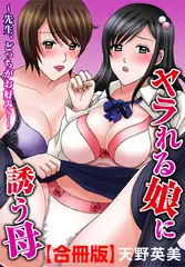 ヤラれる娘に誘う母～先生、どっちがお好み?～【合冊版】