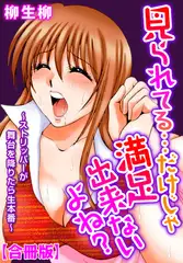 見られてる…だけじゃ満足出来ないよね?～ストリッパーが舞台を降りたら生本番～【合冊版】