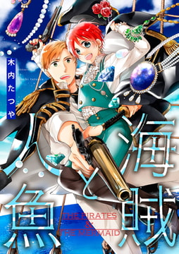 海賊と人魚（25） [ジュリアンパブリッシング]