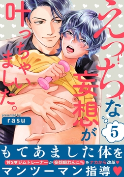 えっちな妄想が叶っちゃいました。(5) [シュークリーム]