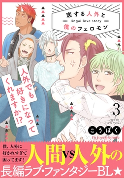 恋する人外と僕のフェロモン 3【単行本版（限定描き下ろし付き）】 [MUGENUP]