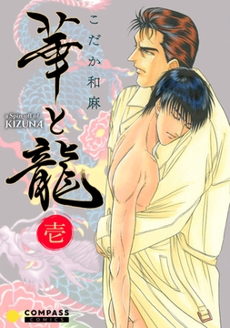 華と龍～KIZUNAスピンオフ～（壱） [コンパス]