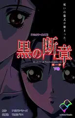 黒の断章 第一章 下巻【フルカラー成人版】