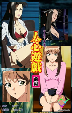 人心遊戯 前編【フルカラー成人版】 [TMEプラス]