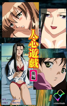 人心遊戯 後編【フルカラー成人版】 [TMEプラス]