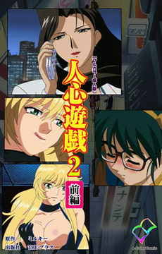 人心遊戯 2 前編【フルカラー成人版】 [TMEプラス]