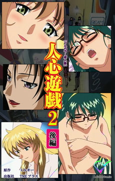人心遊戯 2 後編【フルカラー成人版】 [TMEプラス]