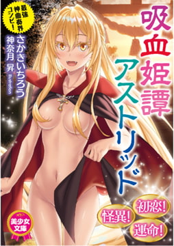 吸血姫譚アストリッド [フランス書院]