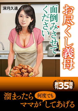 お尽くし義母【面倒みさせてください】 [フランス書院]