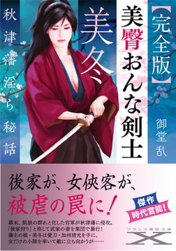 【完全版】美臀おんな剣士・美冬 [フランス書院]
